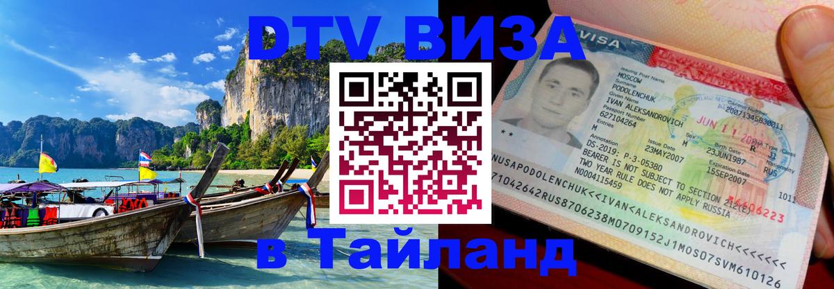 DTV Виза в Тайланд для россиян 