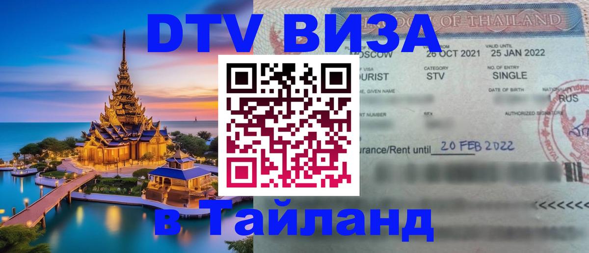 DTV виза Тайланд Берн 